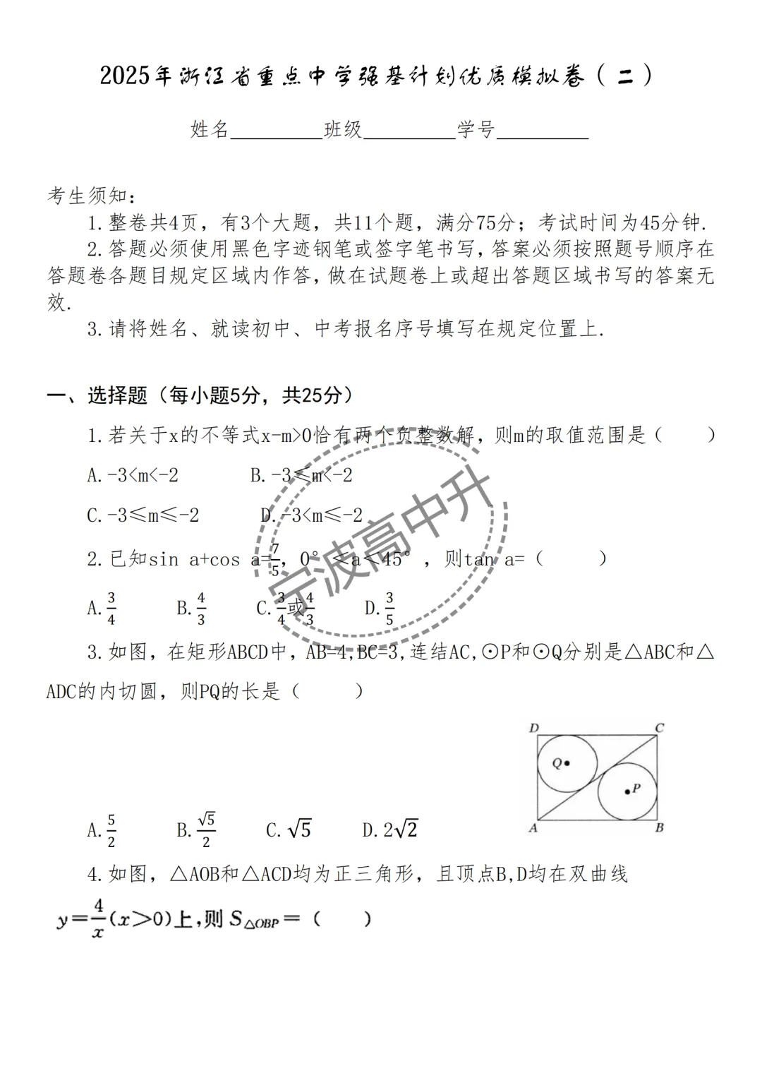 【宁波中考】分享25年浙江宁波重点中学强基计划模拟卷合集~一起刷起来吧! 第6张 【宁波中考】分享25年浙江宁波重点中学强基计划模拟卷合集~一起刷起来吧! 第6张
