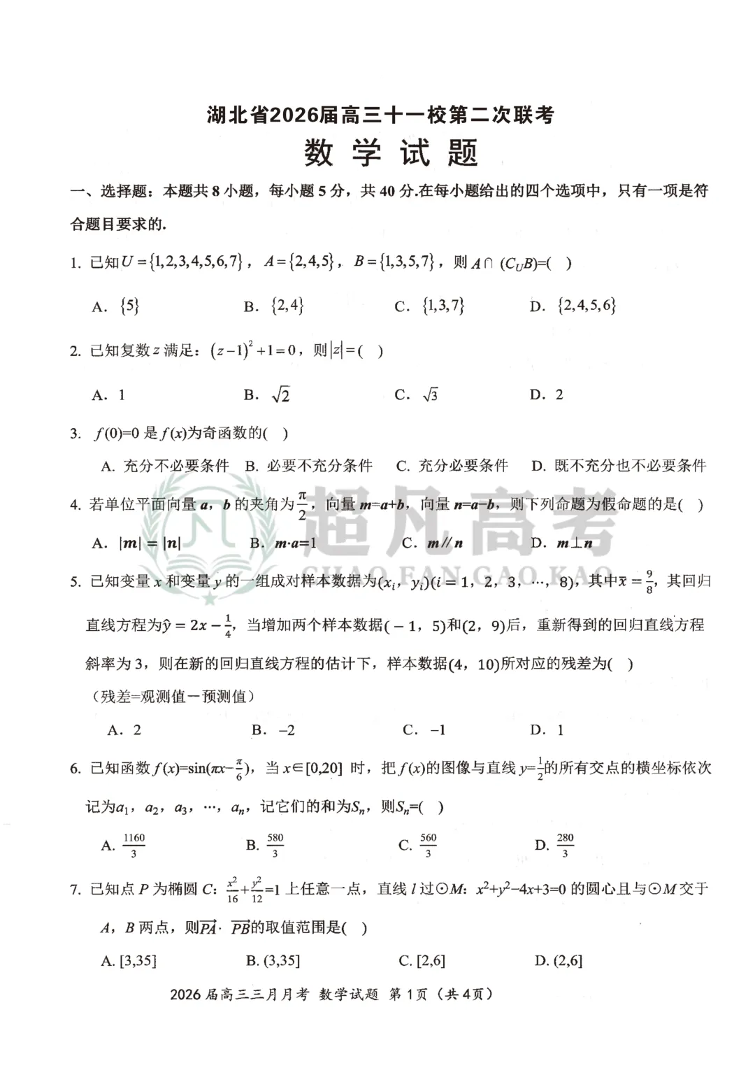 【湖北十一校第二次联考】数学试卷 第3张 【湖北十一校第二次联考】数学试卷 第3张
