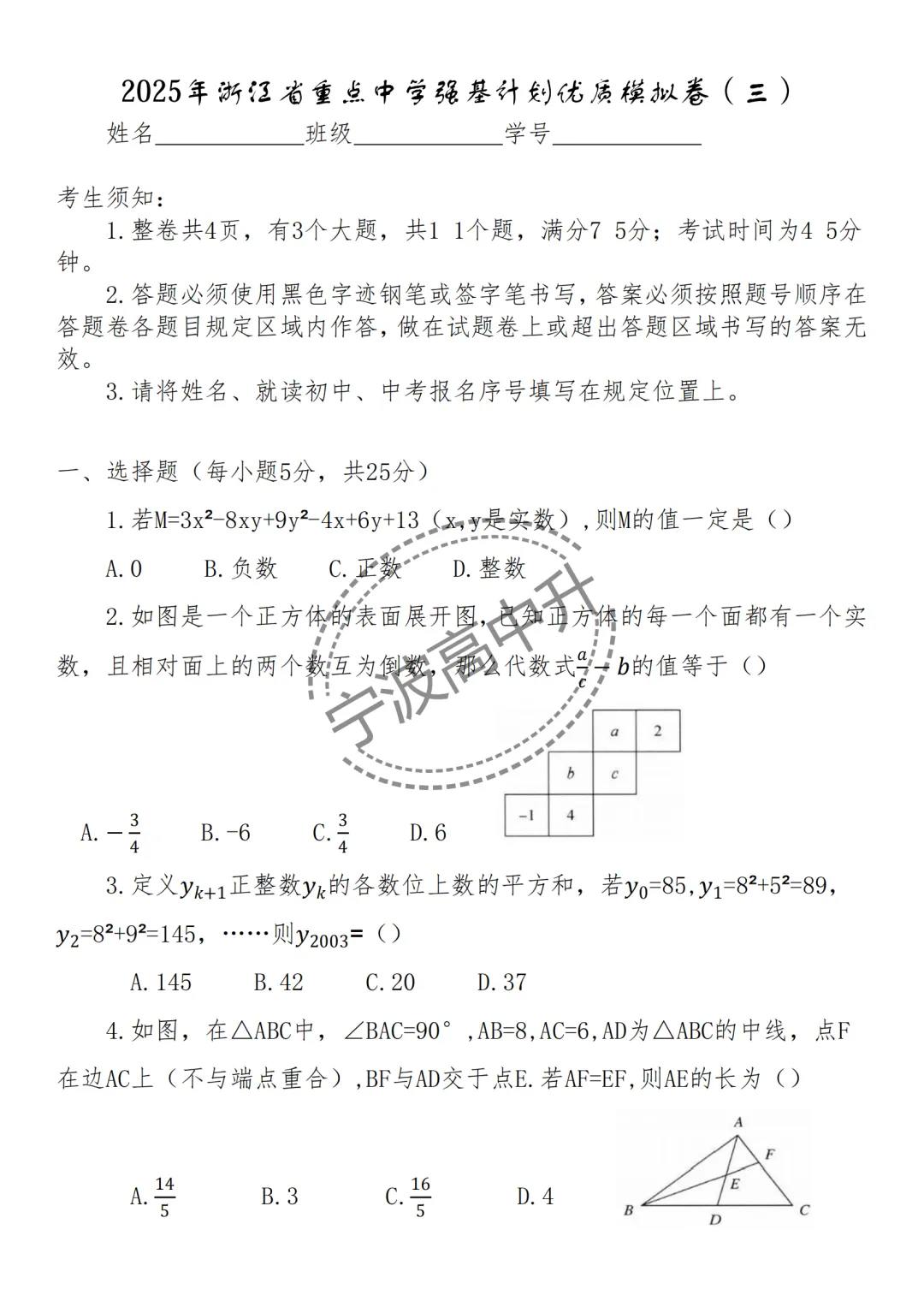 【宁波中考】分享25年浙江宁波重点中学强基计划模拟卷合集~一起刷起来吧! 第9张 【宁波中考】分享25年浙江宁波重点中学强基计划模拟卷合集~一起刷起来吧! 第9张