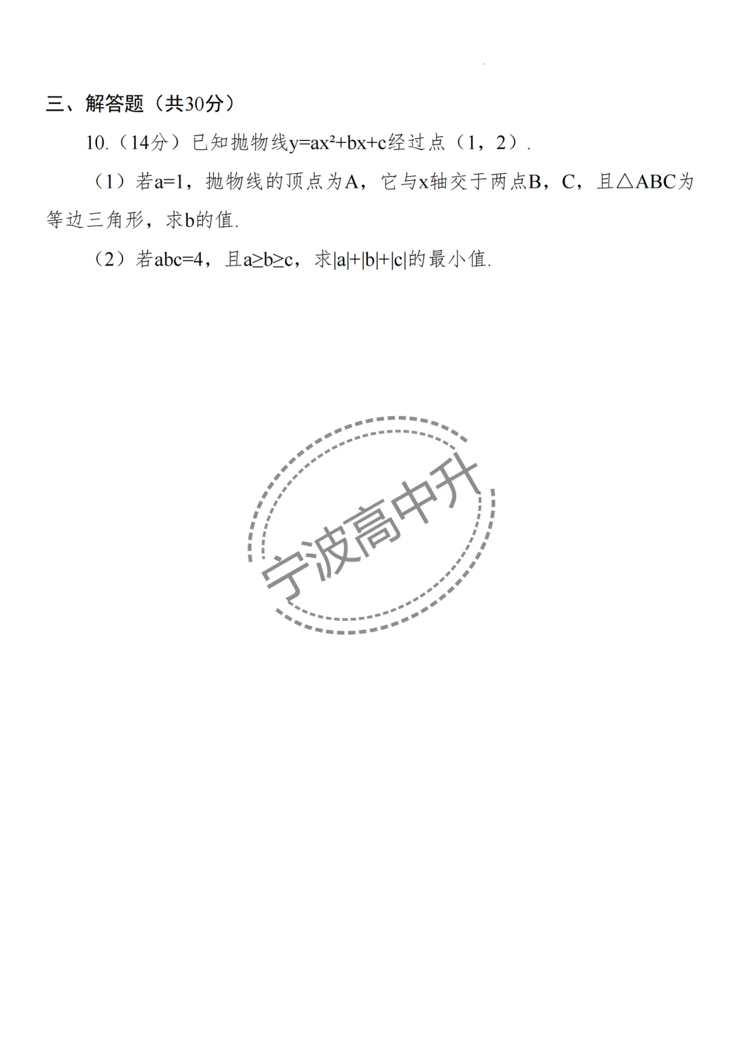 【宁波中考】分享25年浙江宁波重点中学强基计划模拟卷合集~一起刷起来吧! 第23张 【宁波中考】分享25年浙江宁波重点中学强基计划模拟卷合集~一起刷起来吧! 第23张