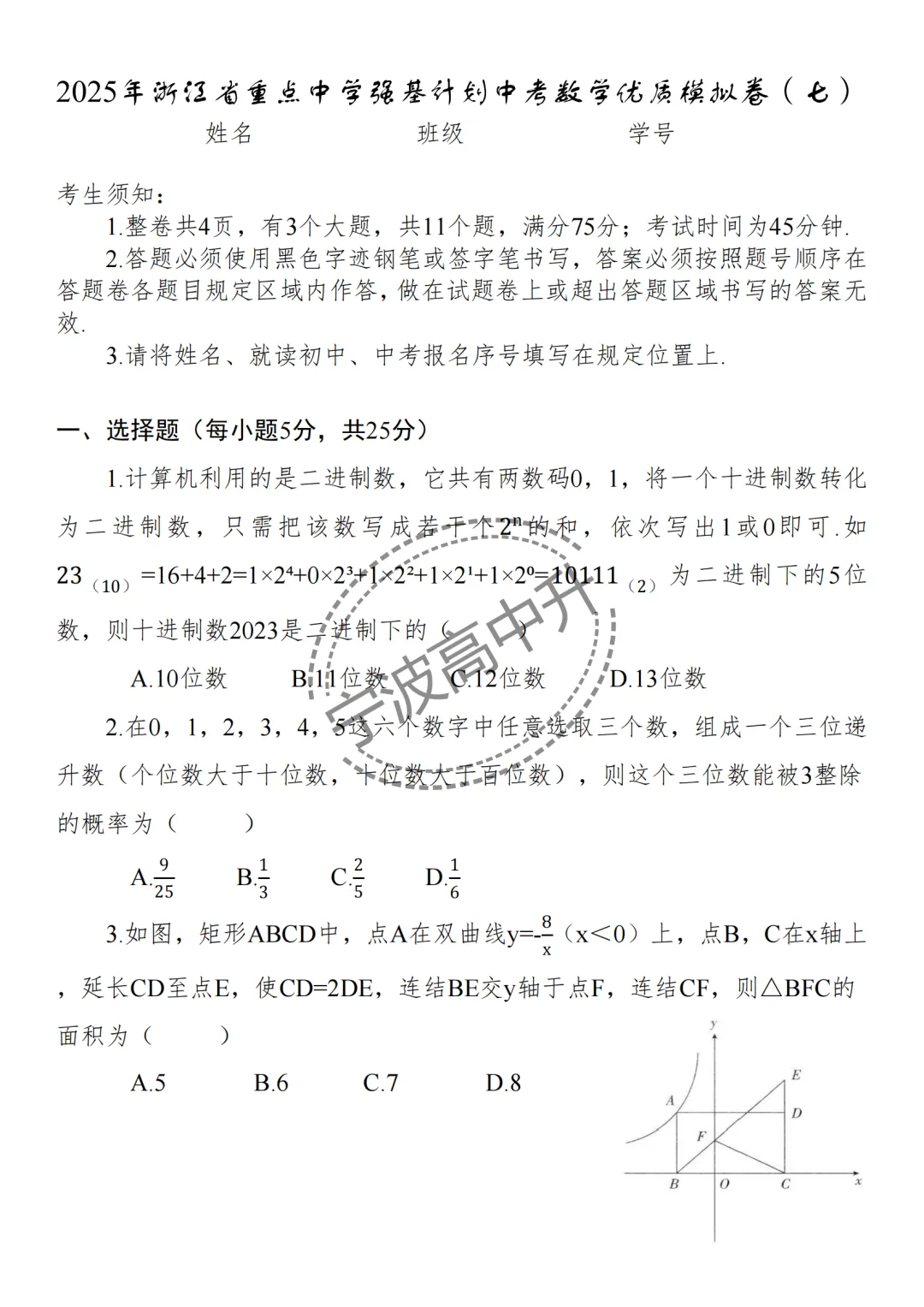 【宁波中考】分享25年浙江宁波重点中学强基计划模拟卷合集~一起刷起来吧! 第25张 【宁波中考】分享25年浙江宁波重点中学强基计划模拟卷合集~一起刷起来吧! 第25张
