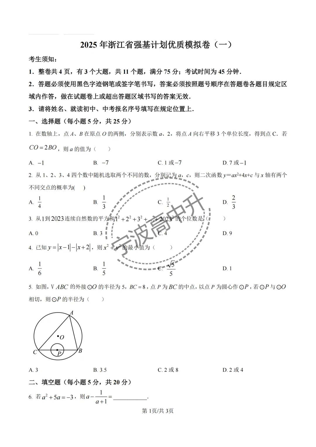 【宁波中考】分享25年浙江宁波重点中学强基计划模拟卷合集~一起刷起来吧! 第31张 【宁波中考】分享25年浙江宁波重点中学强基计划模拟卷合集~一起刷起来吧! 第31张