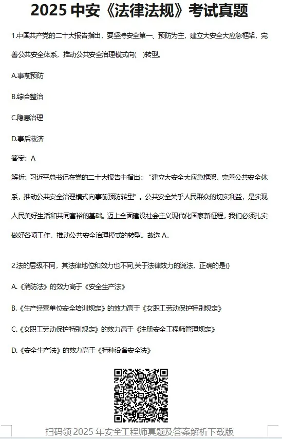 注安真题 | 2025年中级注册安全工程师考试真题及答案汇总! 第2张