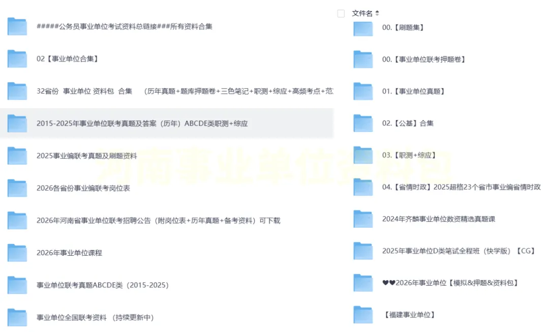 河南省2026年事业单位真题答案全套资料包PDF版网盘下载(联考+各省份历年+备考资料,职测+综应,ABCDE类) 第1张 河南省2026年事业单位真题答案全套资料包PDF版网盘下载(联考+各省份历年+备考资料,职测+综应,ABCDE类) 第1张