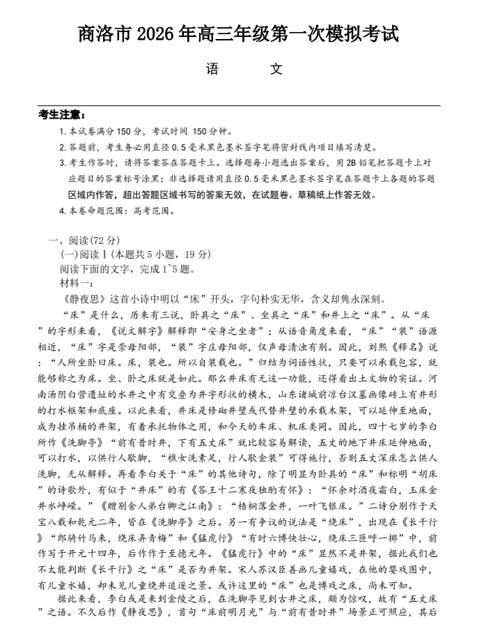 陕西省商洛市2026届高三下学期第一次模拟考试试题及答案 第4张