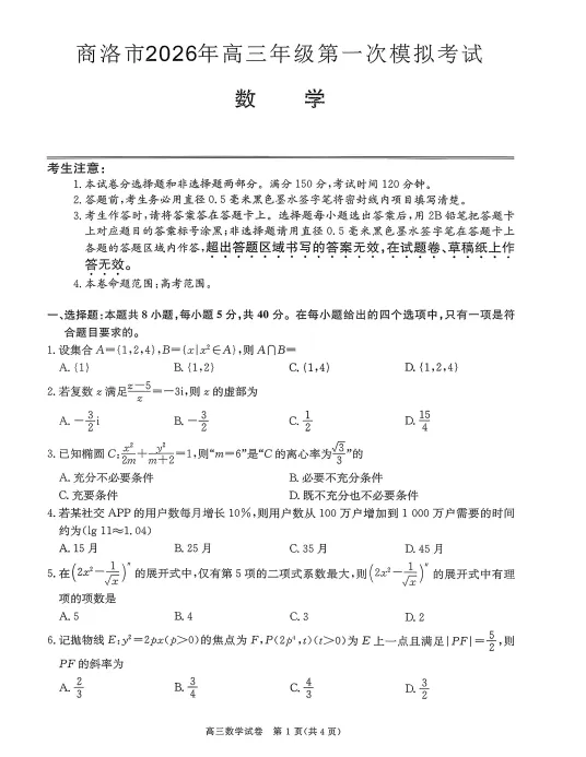 陕西省商洛市2026届高三下学期第一次模拟考试试题及答案 第5张