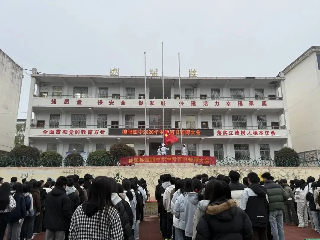 百日誓师燃斗志,壮志凌云战中考——桂阳四中2026届中考百日誓师大会纪实 第7张