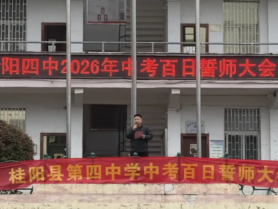 百日誓师燃斗志,壮志凌云战中考——桂阳四中2026届中考百日誓师大会纪实 第9张