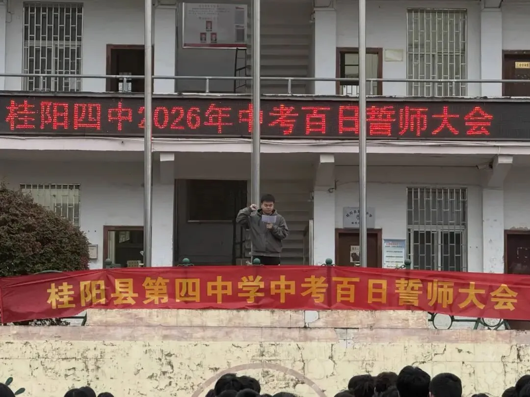百日誓师燃斗志,壮志凌云战中考——桂阳四中2026届中考百日誓师大会纪实 第12张