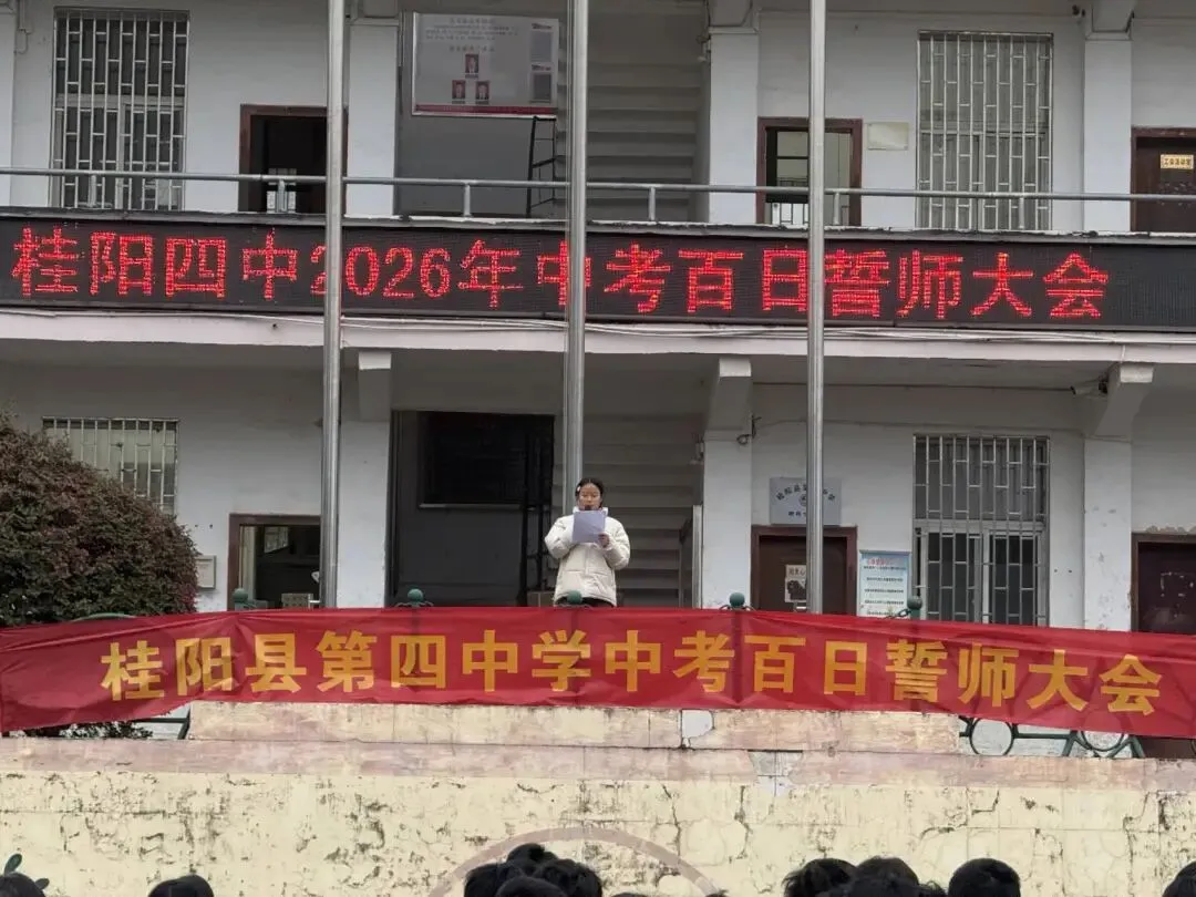 百日誓师燃斗志,壮志凌云战中考——桂阳四中2026届中考百日誓师大会纪实 第14张