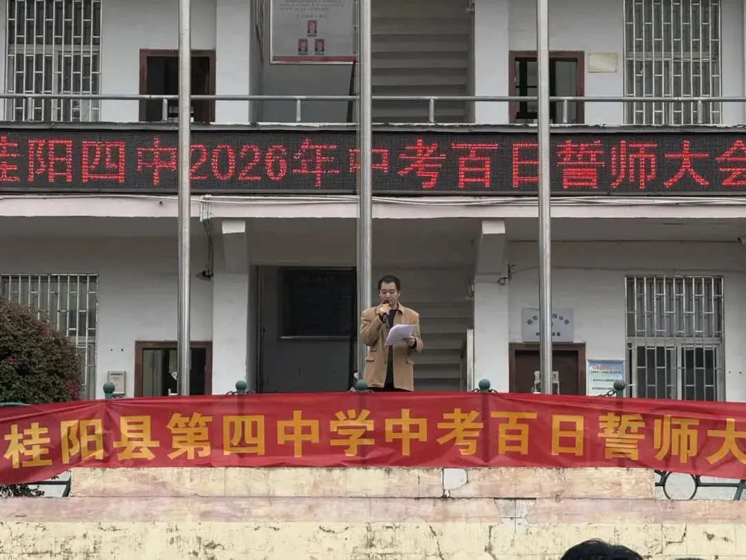 百日誓师燃斗志,壮志凌云战中考——桂阳四中2026届中考百日誓师大会纪实 第19张