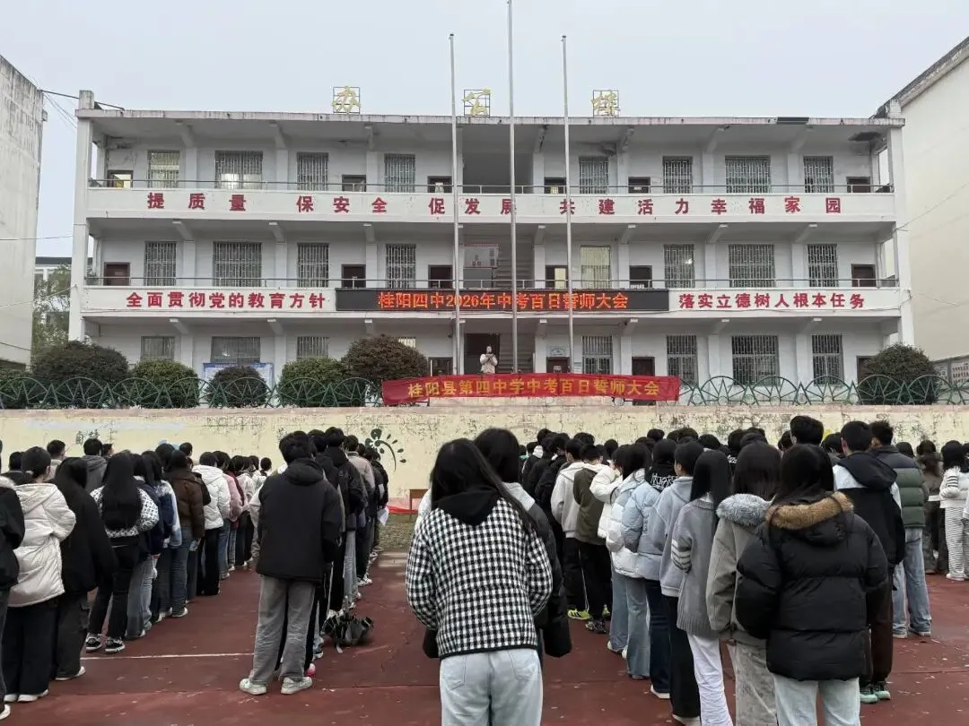 百日誓师燃斗志,壮志凌云战中考——桂阳四中2026届中考百日誓师大会纪实 第20张