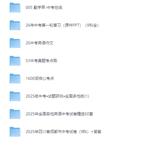 【备战中考】2026 中考必备资料大全|PDF 电子版附链接,无套路直接领 第1张 【备战中考】2026 中考必备资料大全|PDF 电子版附链接,无套路直接领 第1张