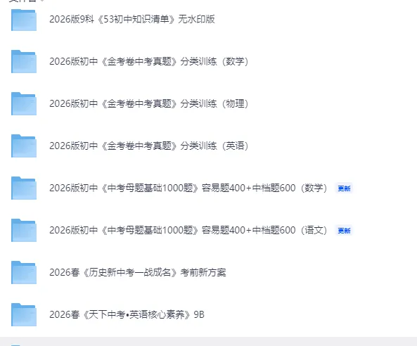 【备战中考】2026 中考必备资料大全|PDF 电子版附链接,无套路直接领 第2张 【备战中考】2026 中考必备资料大全|PDF 电子版附链接,无套路直接领 第2张