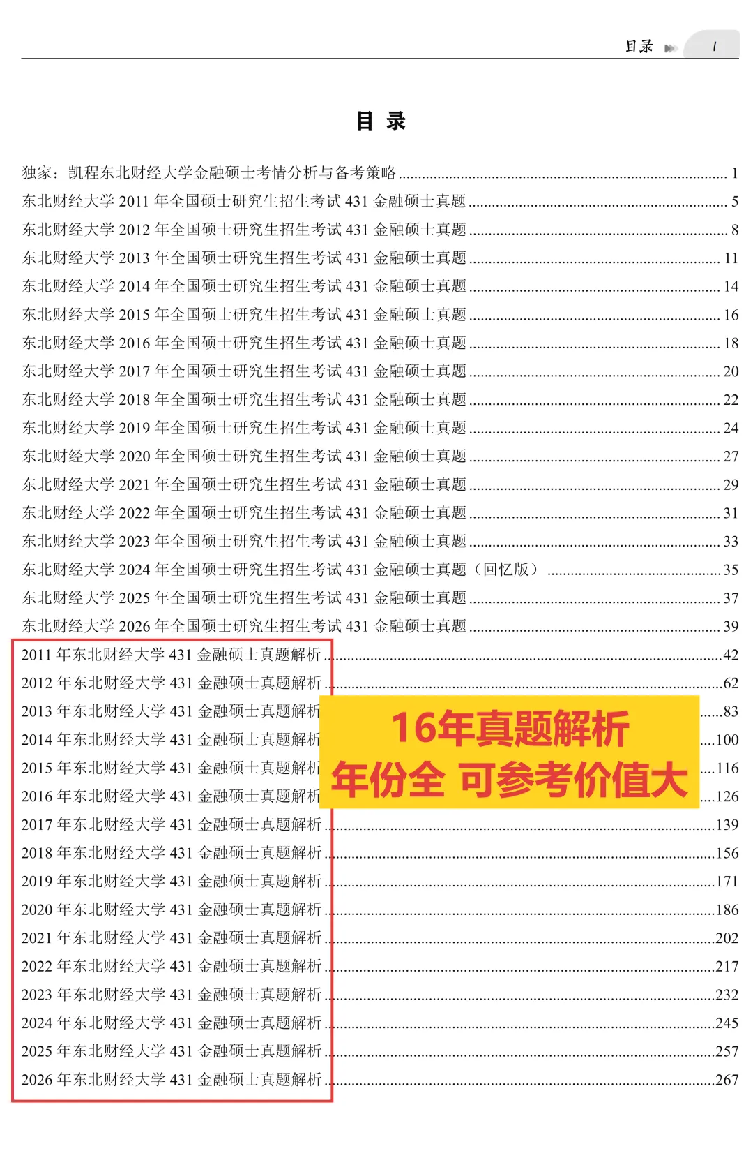 2027版《东北财经大学金融431真题解析》发布! 第3张