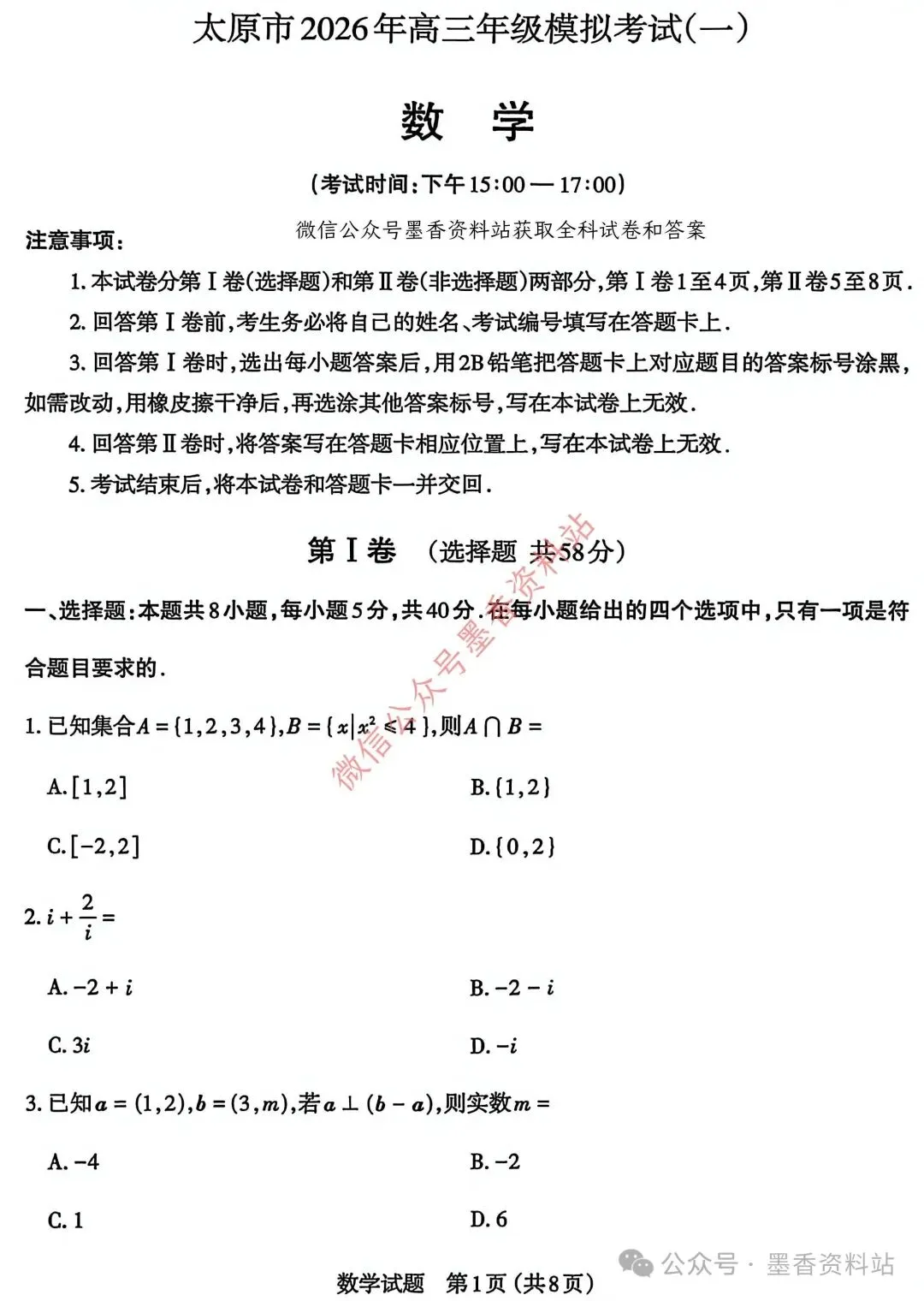 山西省太原市2026年高三年级模拟考试试卷及答案(太原一模) 第13张