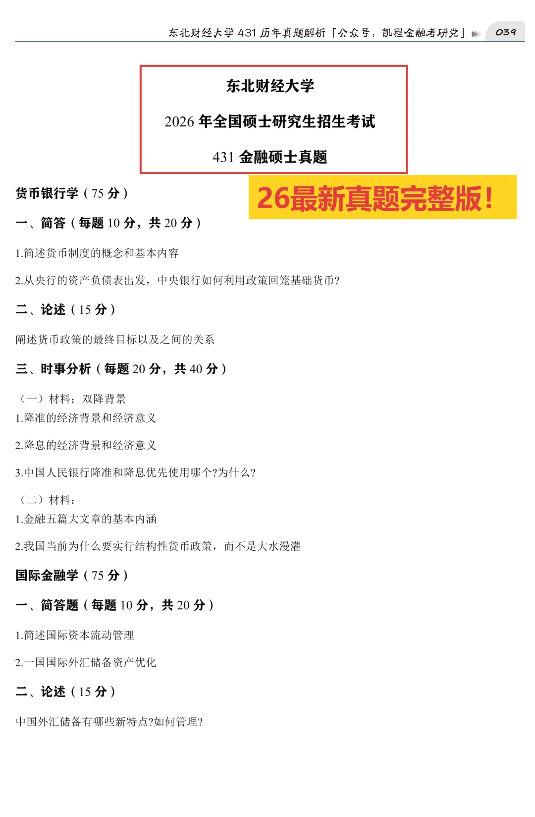 2027版《东北财经大学金融431真题解析》发布! 第4张