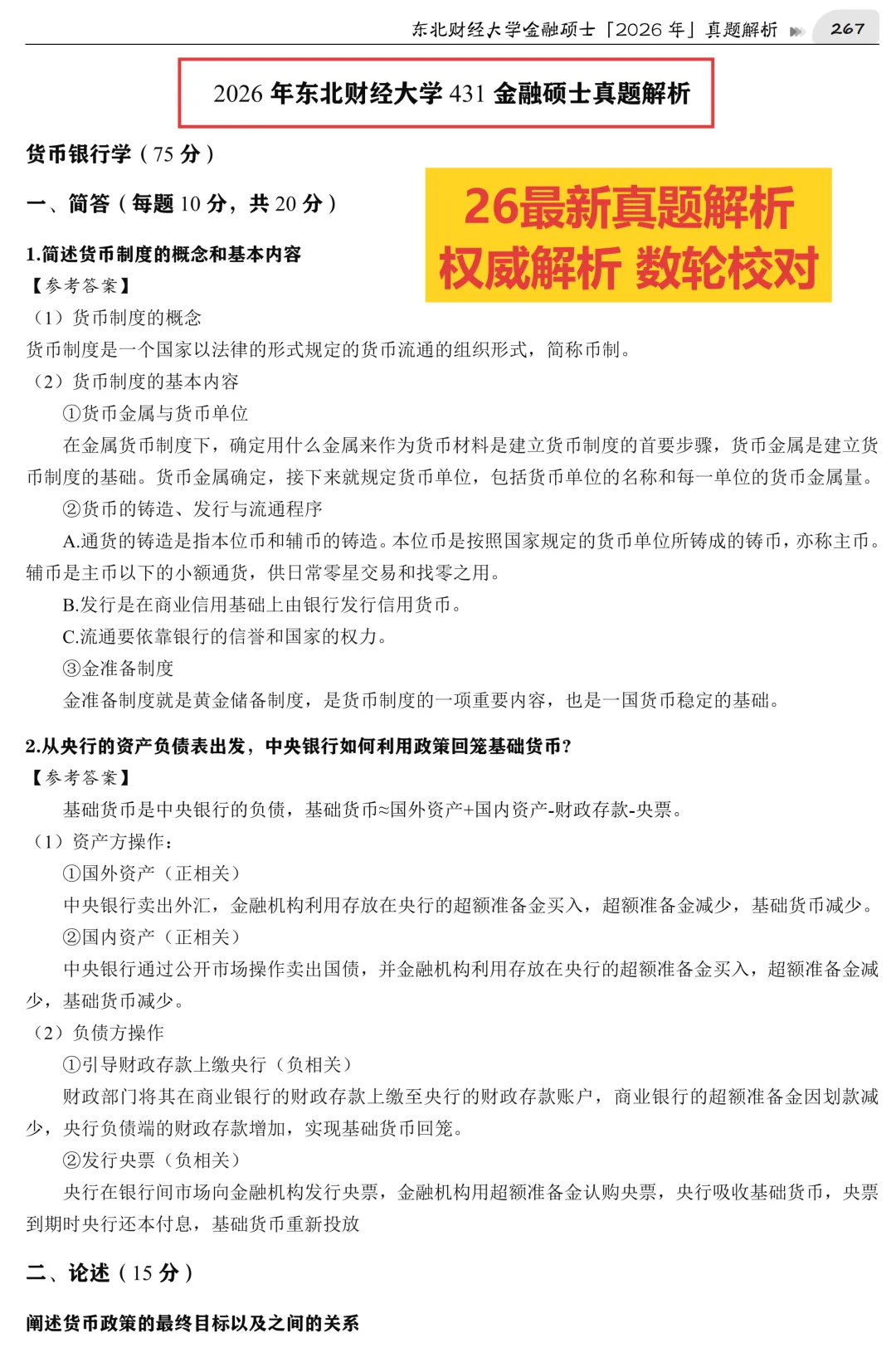 2027版《东北财经大学金融431真题解析》发布! 第5张