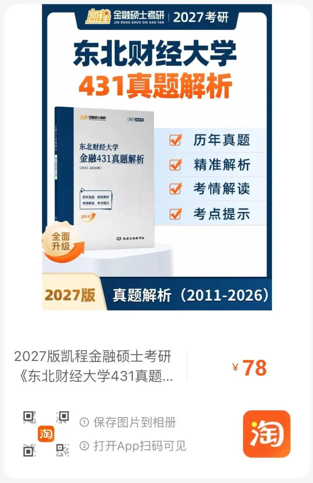 2027版《东北财经大学金融431真题解析》发布! 第8张