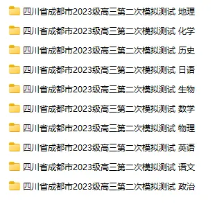 四川省成都市2023级高三第二次模拟测试(全科)试题和答案下载 第2张