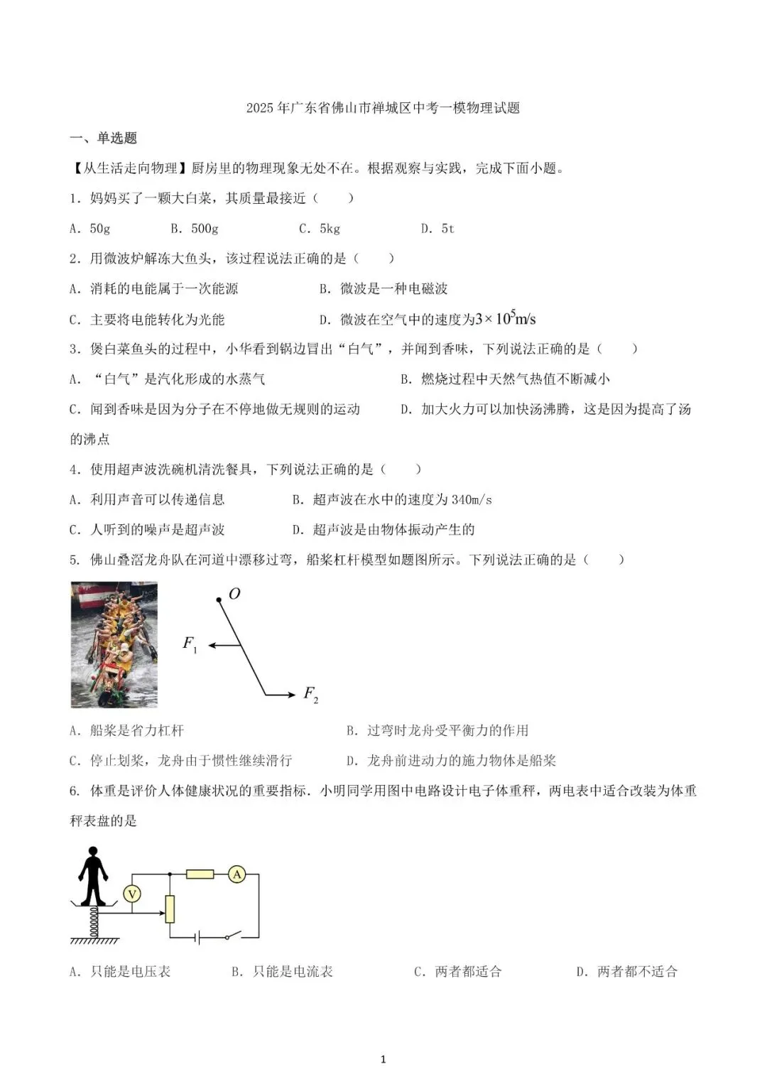 2025年广东省佛山市禅城区中考一模物理试题(含答案) 第1张