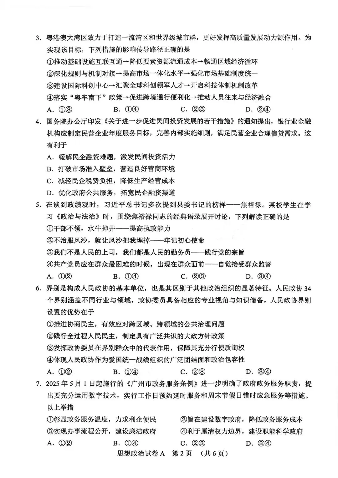 【试卷】2026年广州市高中毕业班综合测试(一)政治试卷 第2张