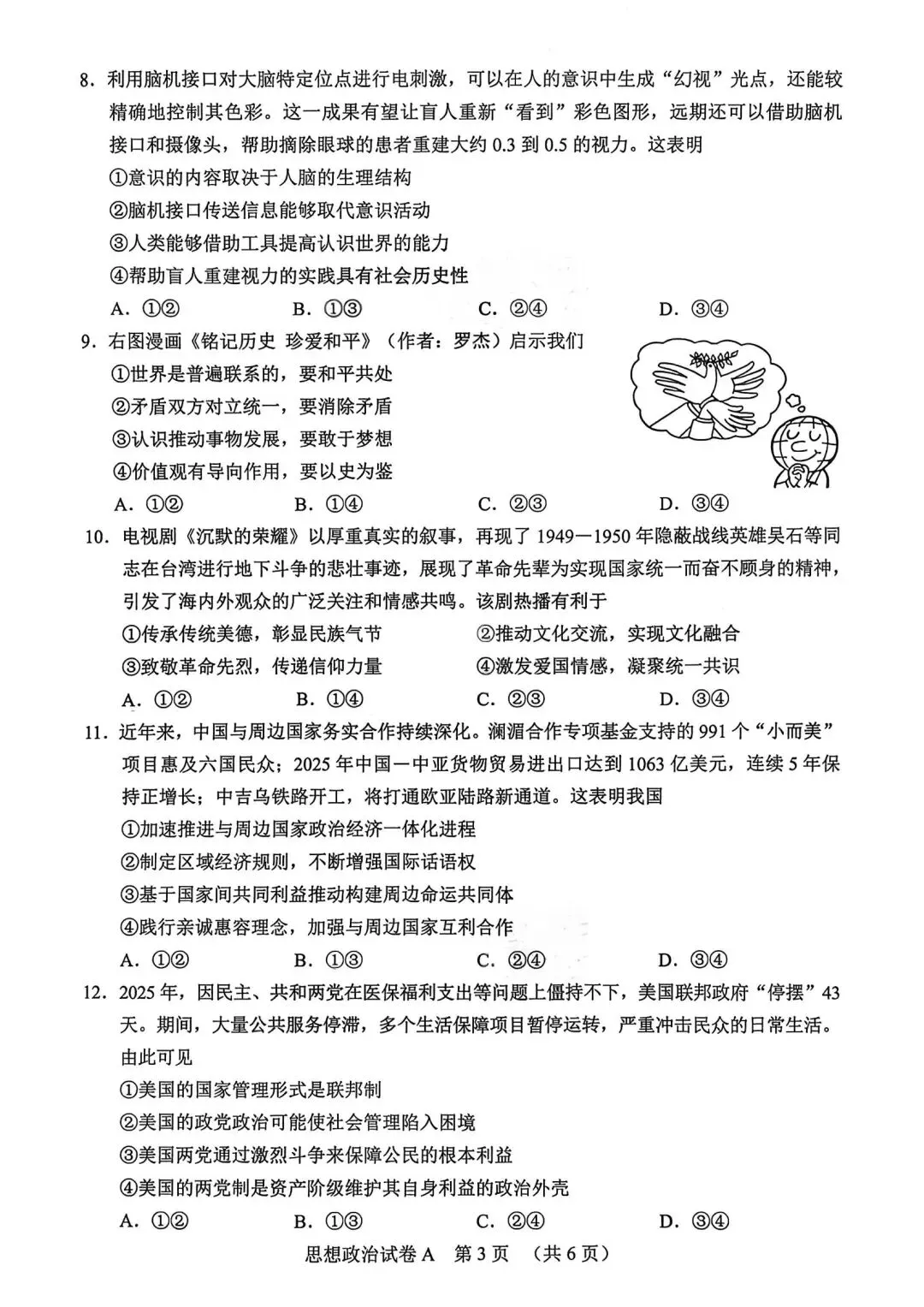 【试卷】2026年广州市高中毕业班综合测试(一)政治试卷 第3张