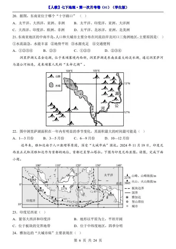 26春七年级下册人教地理第一次月考试卷2套(含答案)完整电子版可打印 第10张 26春七年级下册人教地理第一次月考试卷2套(含答案)完整电子版可打印 第10张