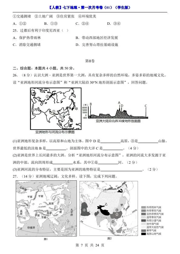 26春七年级下册人教地理第一次月考试卷2套(含答案)完整电子版可打印 第11张 26春七年级下册人教地理第一次月考试卷2套(含答案)完整电子版可打印 第11张