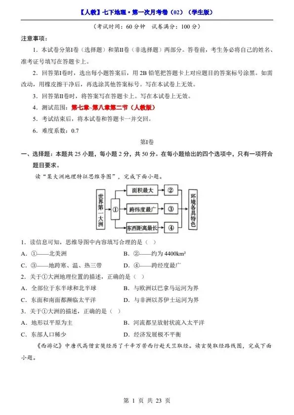 26春七年级下册人教地理第一次月考试卷2套(含答案)完整电子版可打印 第16张 26春七年级下册人教地理第一次月考试卷2套(含答案)完整电子版可打印 第16张