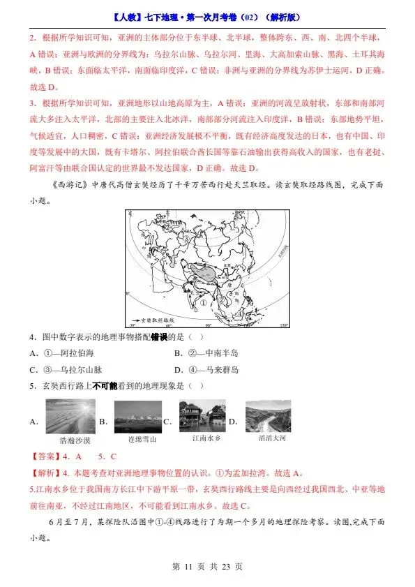 26春七年级下册人教地理第一次月考试卷2套(含答案)完整电子版可打印 第22张 26春七年级下册人教地理第一次月考试卷2套(含答案)完整电子版可打印 第22张