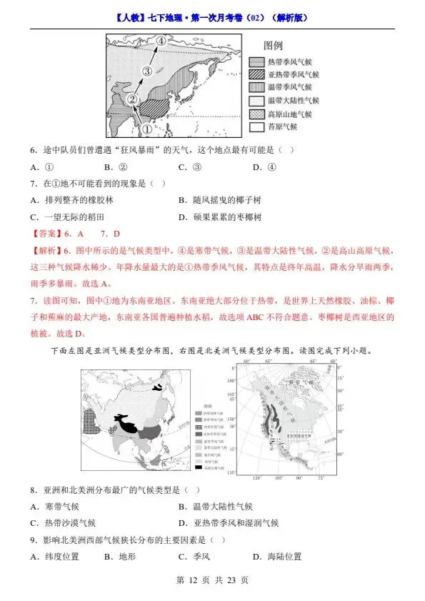 26春七年级下册人教地理第一次月考试卷2套(含答案)完整电子版可打印 第23张 26春七年级下册人教地理第一次月考试卷2套(含答案)完整电子版可打印 第23张