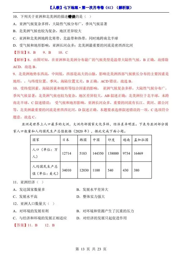 26春七年级下册人教地理第一次月考试卷2套(含答案)完整电子版可打印 第24张 26春七年级下册人教地理第一次月考试卷2套(含答案)完整电子版可打印 第24张