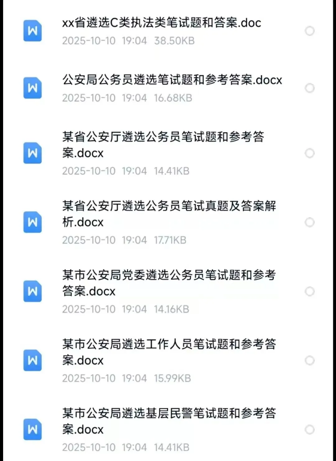 公安局/公安厅公务员遴选笔试历年真题附答案 第2张