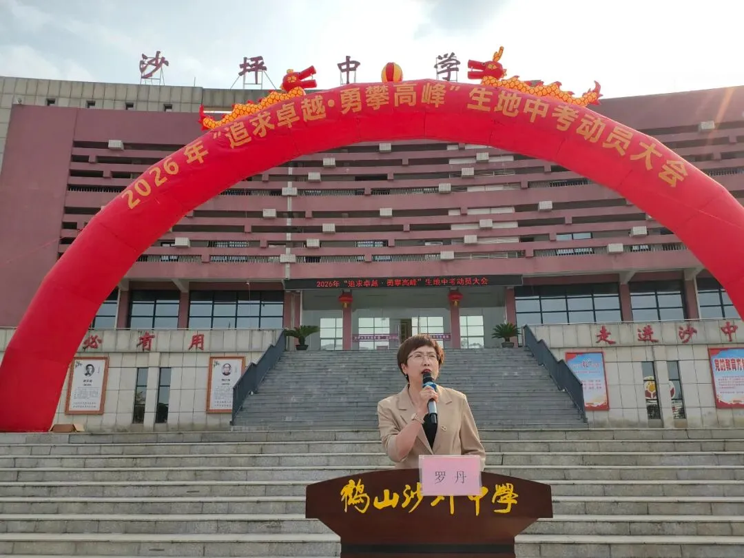 追求卓越·勇攀高峰——我校八年级生地中考动员大会圆满举行-第6张图片-四季读书网 追求卓越·勇攀高峰——我校八年级生地中考动员大会圆满举行-第6张图片-四季读书网