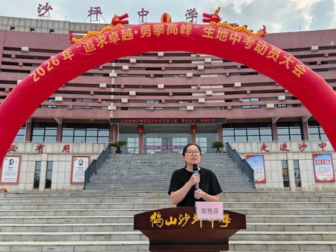 追求卓越·勇攀高峰——我校八年级生地中考动员大会圆满举行-第8张图片-四季读书网 追求卓越·勇攀高峰——我校八年级生地中考动员大会圆满举行-第8张图片-四季读书网