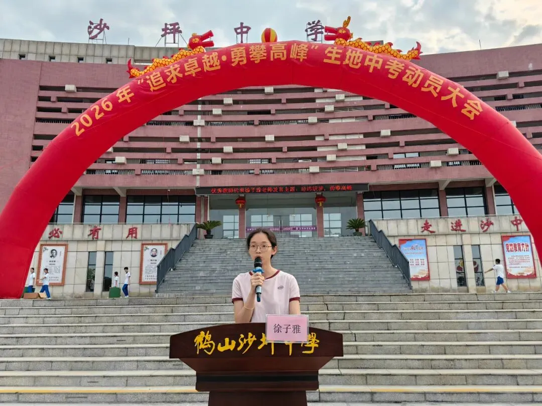 追求卓越·勇攀高峰——我校八年级生地中考动员大会圆满举行-第9张图片-四季读书网 追求卓越·勇攀高峰——我校八年级生地中考动员大会圆满举行-第9张图片-四季读书网