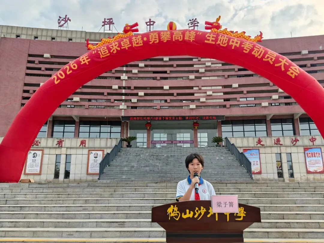 追求卓越·勇攀高峰——我校八年级生地中考动员大会圆满举行-第10张图片-四季读书网 追求卓越·勇攀高峰——我校八年级生地中考动员大会圆满举行-第10张图片-四季读书网