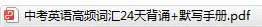 中考英语高频词汇24天背完,这本背默手册太好用了! 第17张