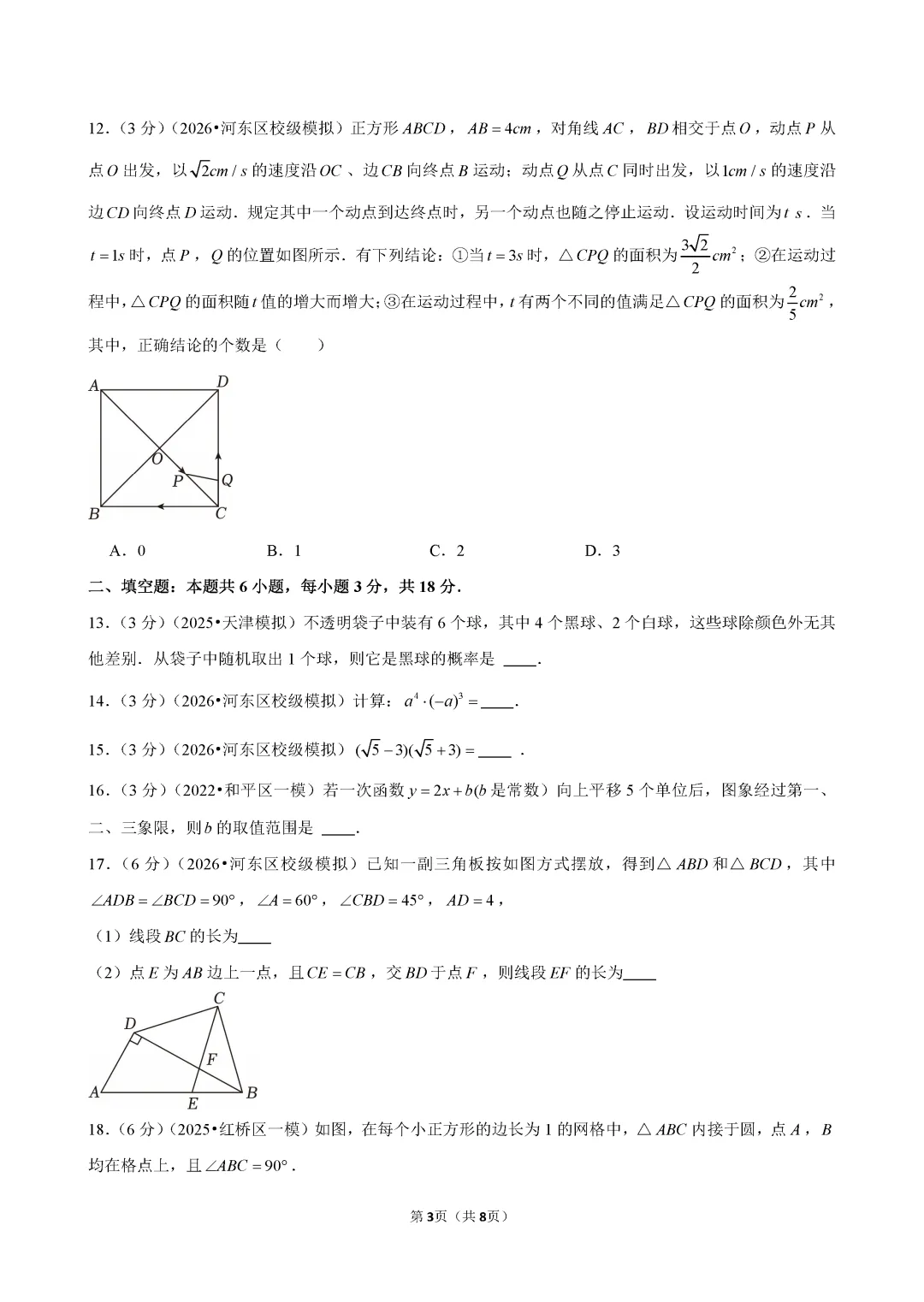 2026年天津七中九年级数学结课试卷及答案 第3张