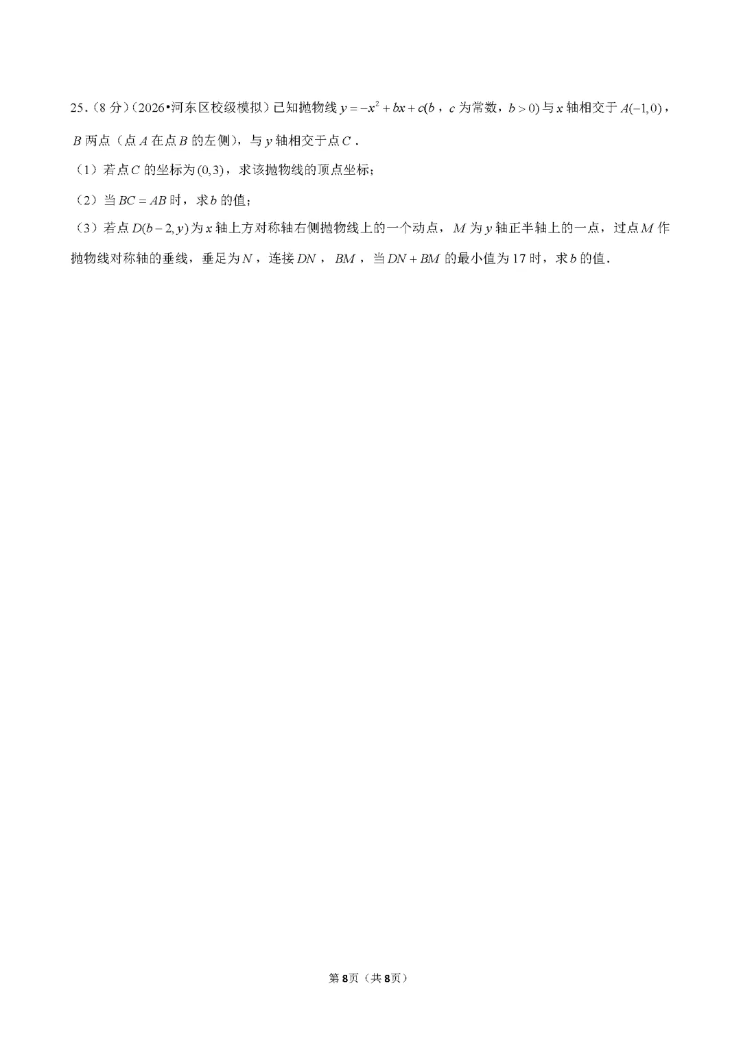 2026年天津七中九年级数学结课试卷及答案 第8张