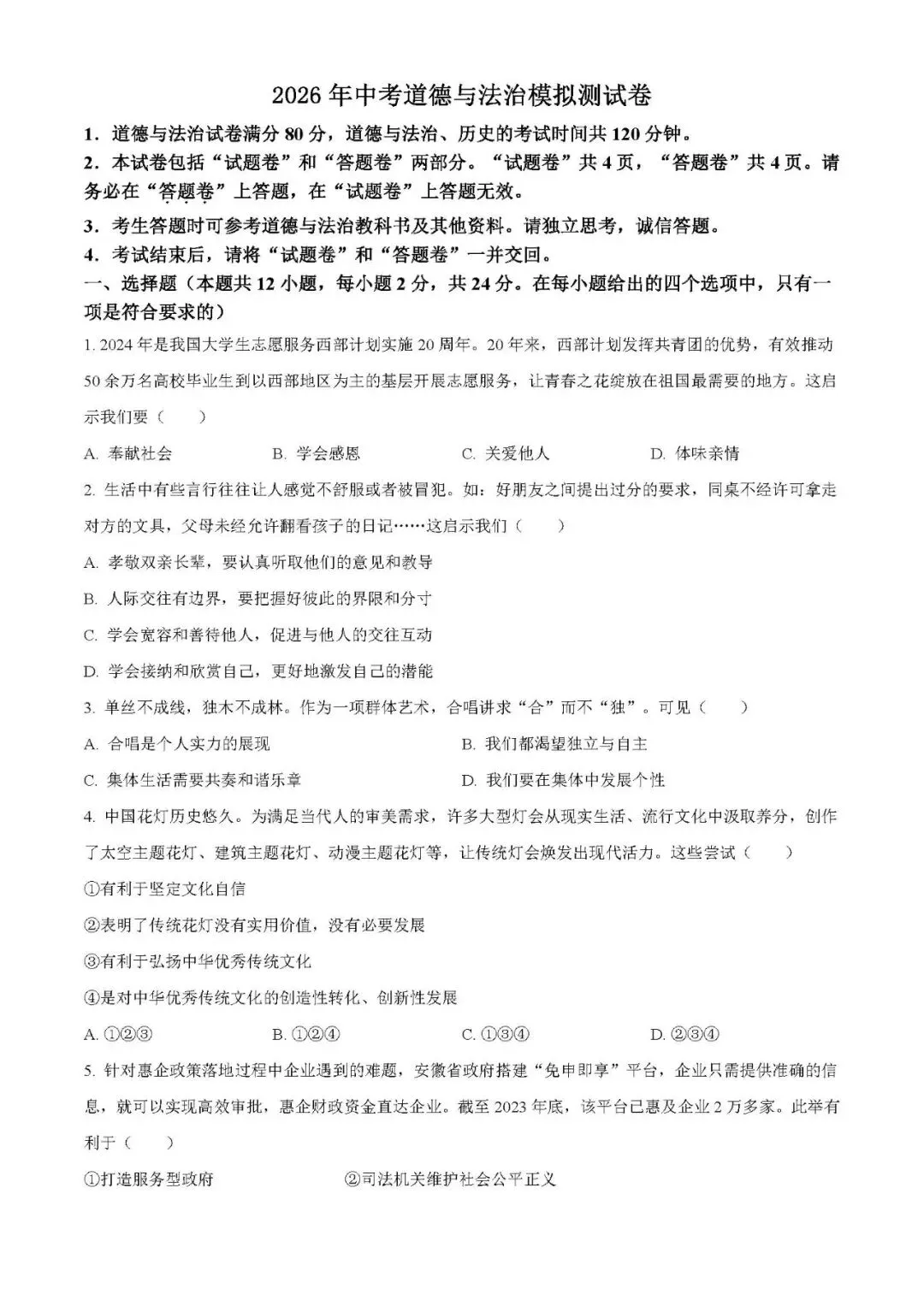 2026年中考道德与法治第一次模拟测试卷(含答案) 第1张