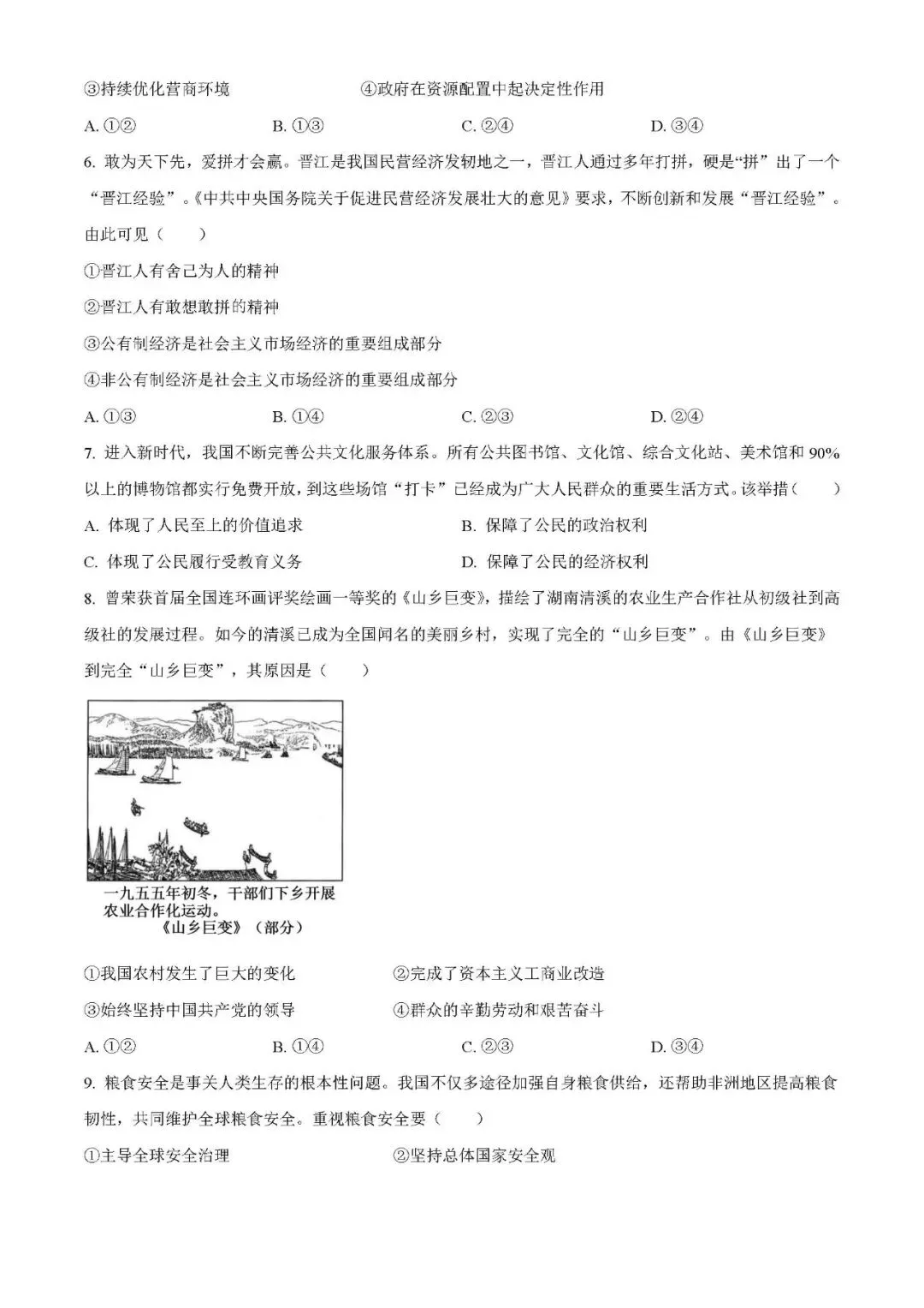 2026年中考道德与法治第一次模拟测试卷(含答案) 第2张
