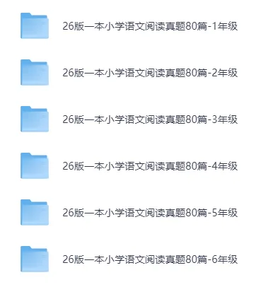 26春《一本小学语文阅读真题80篇》语文1-6年级下册 一二三四五六年级 PDF电子版(可下载) 第2张 26春《一本小学语文阅读真题80篇》语文1-6年级下册 一二三四五六年级 PDF电子版(可下载) 第2张