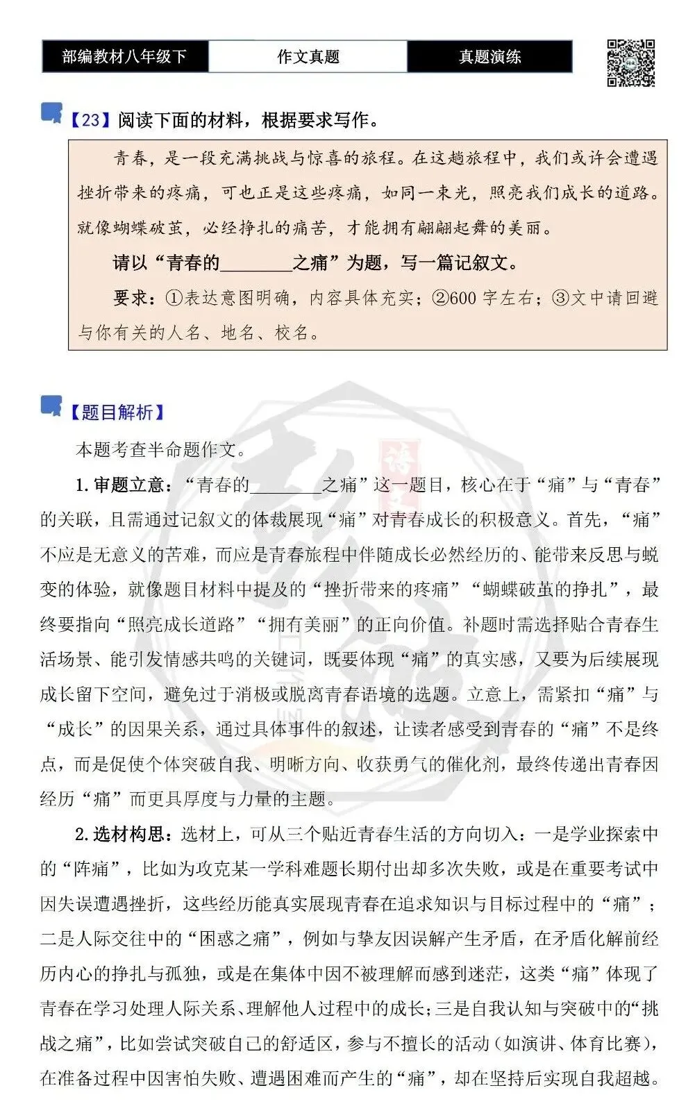 【作文-真题演练】八年级下-23-青春的________之痛-思维导图+解析+范文批注指导 第5张 【作文-真题演练】八年级下-23-青春的________之痛-思维导图+解析+范文批注指导 第5张
