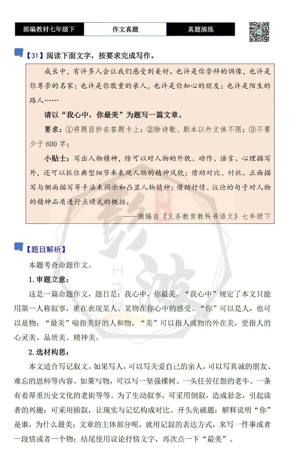 【作文-真题演练】七年级下-31-我心中,你最美-思维导图+解析+范文批注指导 第5张