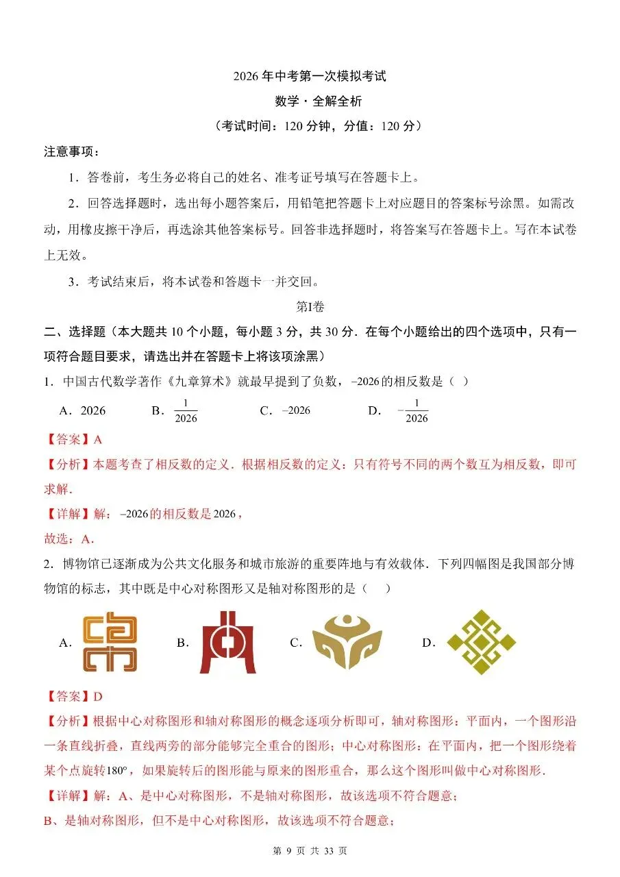 九年级下册数学|2026中考数学第一次模拟考试试卷(高清下载打印) 第4张