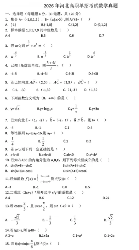 完整版!2026年河北省高职单招真题试卷及解析 第4张