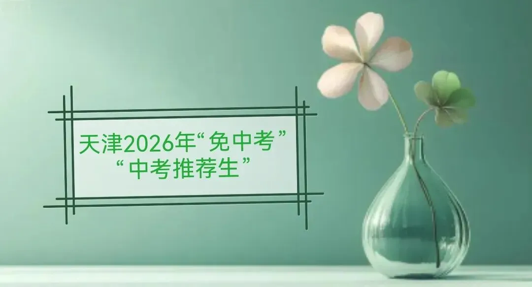 2026年天津中考“推荐生”是首年试点的免中考升学渠道!该政策是咋回事呢!附:河北区+红桥河东优质房源分享! 第67张