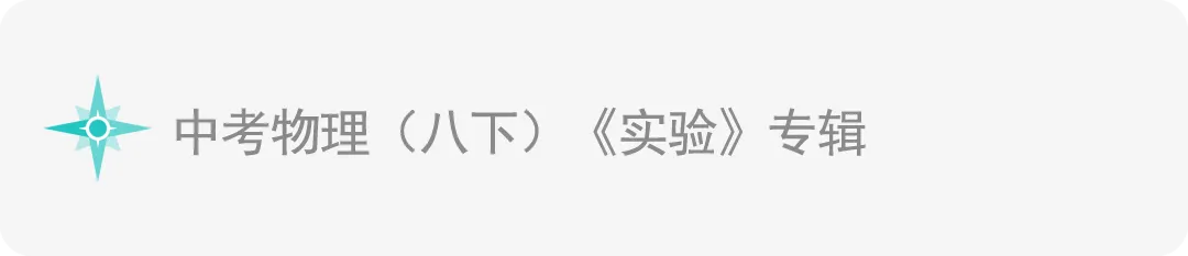 中考物理《中考实验》专辑 和《中考实验操作》专辑! 第4张